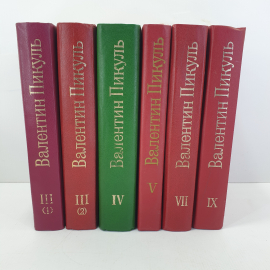 В. Пикуль, избранные произведения в двенадцати томах, в наличии тома 3 (1), 4, 7